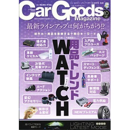 Car Goods Magazine10月号でターミナル＆ツールセット(検電テスター付)が紹介されました