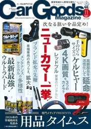 Car Goods Magazine 11月号で電動エアポンプ/バッテリーチャージャーが紹介されました